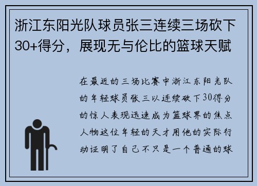 浙江东阳光队球员张三连续三场砍下30+得分，展现无与伦比的篮球天赋