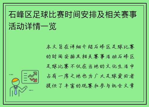 石峰区足球比赛时间安排及相关赛事活动详情一览