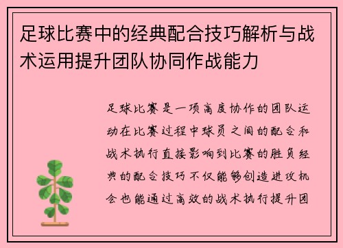 足球比赛中的经典配合技巧解析与战术运用提升团队协同作战能力